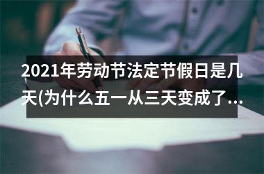 <h3>2025年劳动节法定节假日是几天(为什么五一从三天变成了5天)