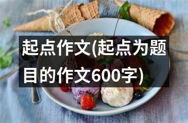 起点作文(起点为题目的作文600字)