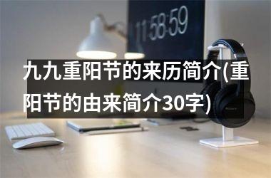 <h3>九九重阳节的来历简介(重阳节的由来简介30字)