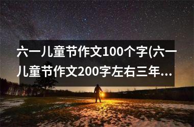 <h3>六一儿童节作文100个字(六一儿童节作文200字左右三年级)