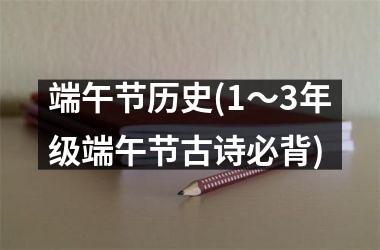<h3>端午节历史(1～3年级端午节古诗必背)
