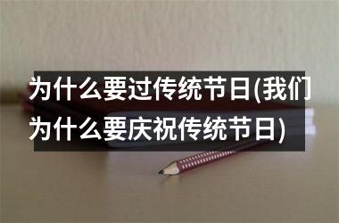 为什么要过传统节日(我们为什么要庆祝传统节日)