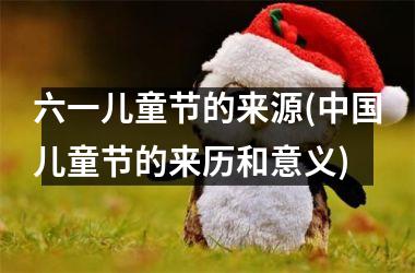 六一儿童节的来源(儿童节的来历和意义)