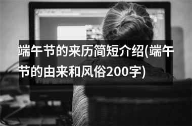 <h3>端午节的来历简短介绍(端午节的由来和风俗200字)