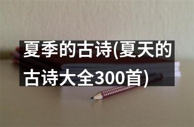 夏季的古诗(夏天的古诗大全300首)