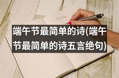 端午节最简单的诗(端午节最简单的诗五言绝句)