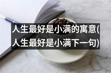 人生最好是小满的寓意(人生最好是小满下一句)