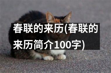 <h3>春联的来历(春联的来历简介100字)