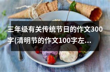 三年级有关传统节日的作文300字(清明节的作文100字左右三年级)