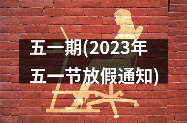 <h3>五一期(2025年五一节放假通知)