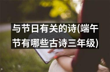 <h3>与节日有关的诗(端午节有哪些古诗三年级)