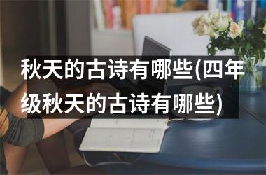 秋天的古诗有哪些(四年级秋天的古诗有哪些)