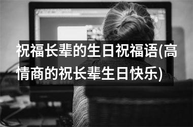<h3>祝福长辈的生日祝福语(高情商的祝长辈生日快乐)
