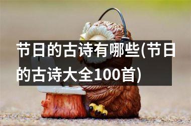 <h3>节日的古诗有哪些(节日的古诗大全100首)