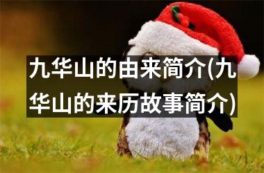 <h3>九华山的由来简介(九华山的来历故事简介)