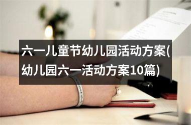 六一儿童节幼儿园活动方案(幼儿园六一活动方案10篇)