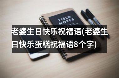 老婆生日快乐祝福语(老婆生日快乐蛋糕祝福语8个字)