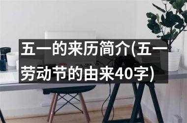 <h3>五一的来历简介(五一劳动节的由来40字)