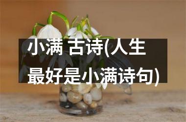 小满 古诗(人生最好是小满诗句)