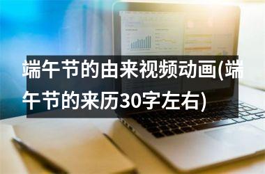 端午节的由来动画(端午节的来历30字左右)