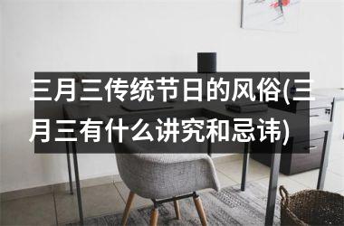 <h3>三月三传统节日的风俗(三月三有什么讲究和忌讳)