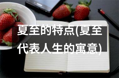 <h3>夏至的特点(夏至代表人生的寓意)