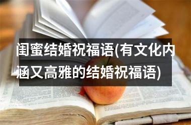 <h3>闺蜜结婚祝福语(有文化内涵又高雅的结婚祝福语)