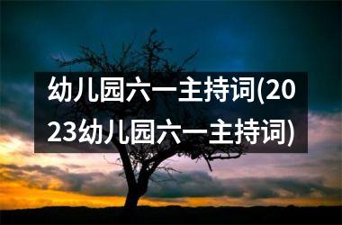 <h3>幼儿园六一主持词(2025幼儿园六一主持词)