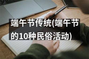 <h3>端午节传统(端午节的10种民俗活动)