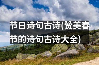 <h3>节日诗句古诗(赞美春节的诗句古诗大全)