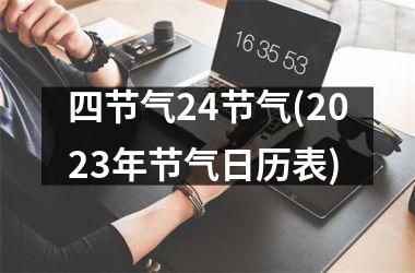 <h3>四节气24节气(2025年节气日历表)