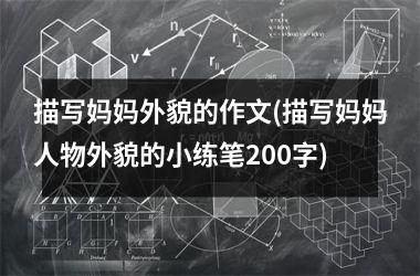<h3>描写妈妈外貌的作文(描写妈妈人物外貌的小练笔200字)
