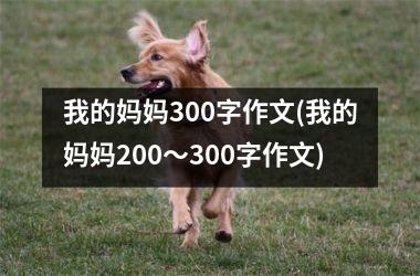 我的妈妈300字作文(我的妈妈200～300字作文)