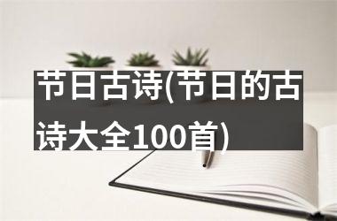 <h3>节日古诗(节日的古诗大全100首)
