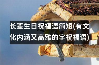 <h3>长辈生日祝福语简短(有文化内涵又高雅的字祝福语)