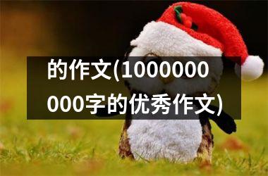 <h3>的作文(1000000000字的优秀作文)