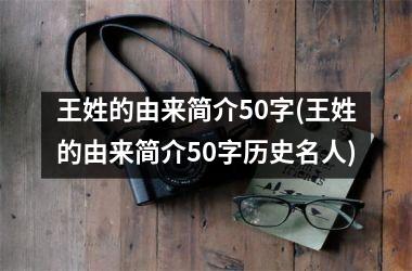 王姓的由来简介50字(王姓的由来简介50字历史名人)
