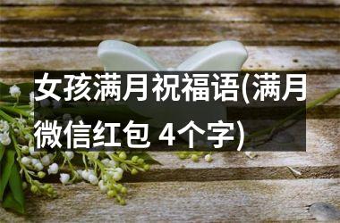 <h3>女孩满月祝福语(满月微信红包 4个字)