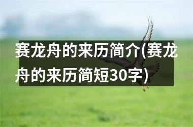 <h3>赛龙舟的来历简介(赛龙舟的来历简短30字)