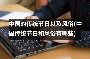 的传统节日以及风俗(传统节日和风俗有哪些)