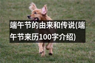 端午节的由来和传说(端午节来历100字介绍)