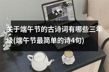 关于端午节的古诗词有哪些三年级(端午节最简单的诗4句)