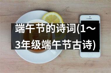 <h3>端午节的诗词(1～3年级端午节古诗)