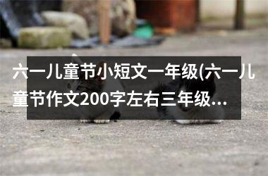 <h3>六一儿童节小短文一年级(六一儿童节作文200字左右三年级)