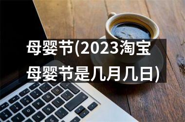 母婴节(2025淘宝母婴节是几月几日)