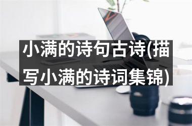<h3>小满的诗句古诗(描写小满的诗词集锦)