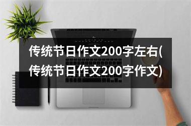 <h3>传统节日作文200字左右(传统节日作文200字作文)