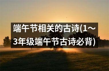 <h3>端午节相关的古诗(1～3年级端午节古诗必背)