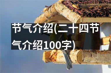 <h3>节气介绍(二十四节气介绍100字)
