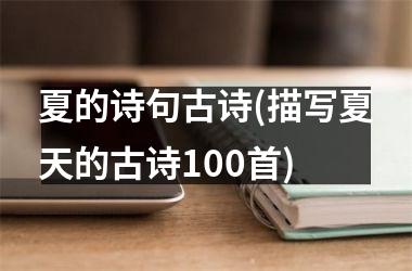 <h3>夏的诗句古诗(描写夏天的古诗100首)